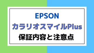 カラリオスマイルPlusは必要？保証内容と注意点について解説！