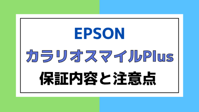 カラリオスマイルPlusは必要？保証内容と注意点について解説！