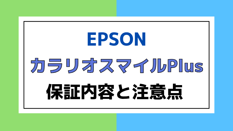 カラリオスマイルPlusは必要？保証内容と注意点について解説！