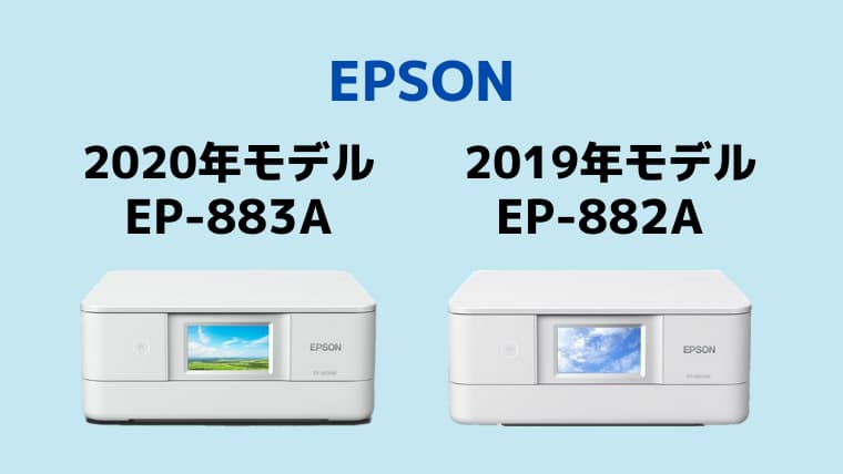 エプソン2020年モデルEP-883Aと、2019年モデルEP-882Aの違い｜エプソン大好き！