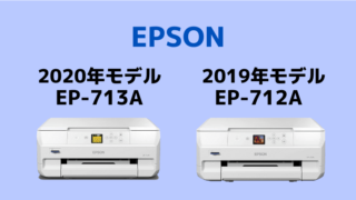 エプソン プリンター ep-712a ep-713a 違い