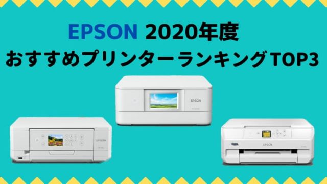 EPSON エプソン 2020年 おすすめ プリンター ランキング