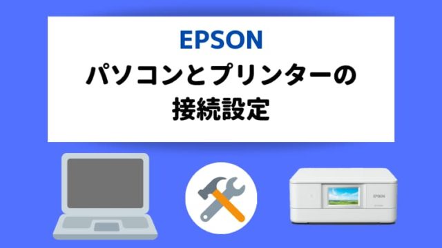 エプソン epson パソコン プリンター 接続設定