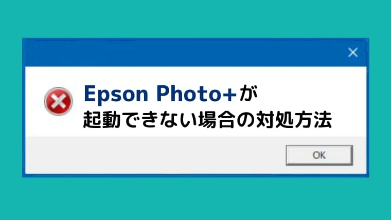 EPSON Photo+が起動しない場合の対処方法