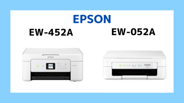 エプソンのEW-452AとEW-052Aの違い 比較