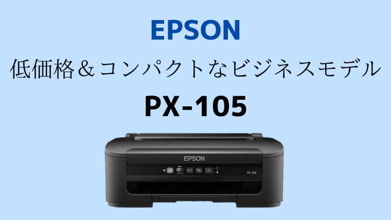 【低価格プリンター】エプソン PX-105を購入するメリットと注意点
