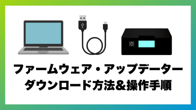 プリンターの最新ファームウェア・アップデーターをダウンロードする方法と操作手順