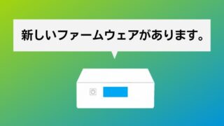 エプソンのプリンターで「新しいファームウェアがあります」のメッセージが表示された場合の対処方法