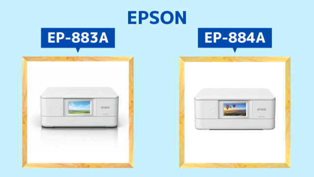 エプソンEP-883AとEP-884Aの違いを比較｜エプソン大好き！