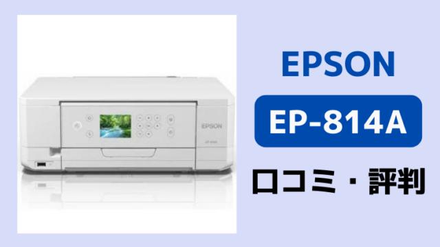 エプソンEP-814Aの口コミ・評判｜エプソン大好き！