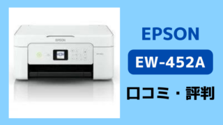 エプソンEW-456AとEW-452Aの違いを比較！2つの違いについて解説 