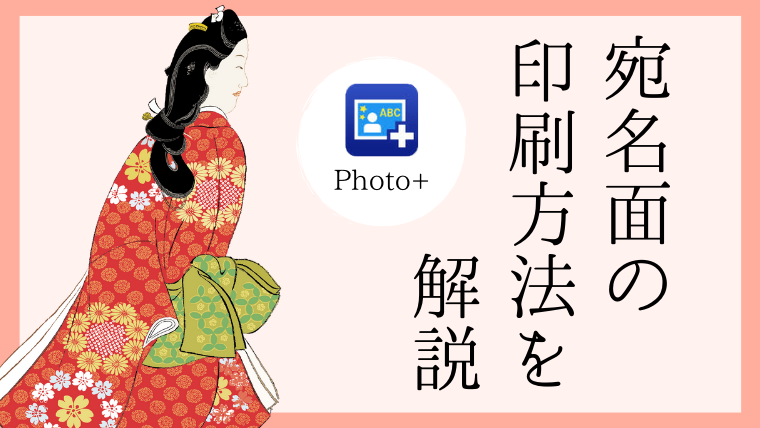 【Epson Photo+】宛名面の印刷方法を画像付きで解説！｜エプソン大好き！