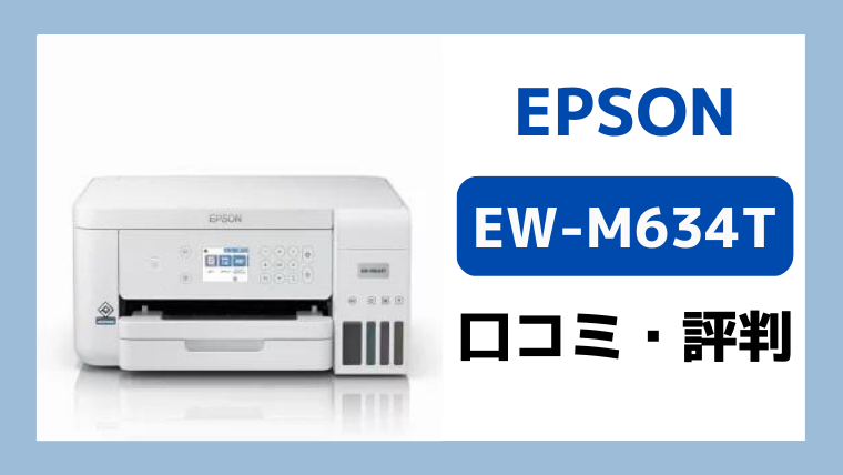 エプソン EW-M634T : エプソン プリンター エコタンク搭載 A4カラー