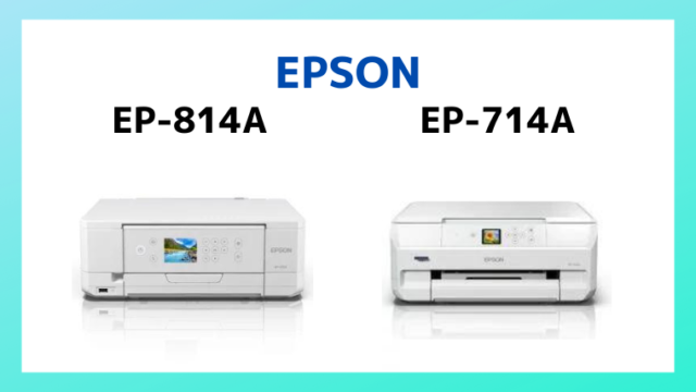 エプソンEP-814AとEP-714Aの違いを比較