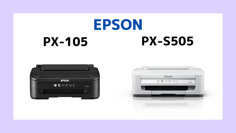 エプソンPX-105とPX-S505の違いを比較！
