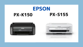 エプソンPX-K150とPX-S155の違いを比較！違いは3つ！