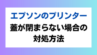 エプソンのプリンターで「プリンタエラーが発生しました。」の