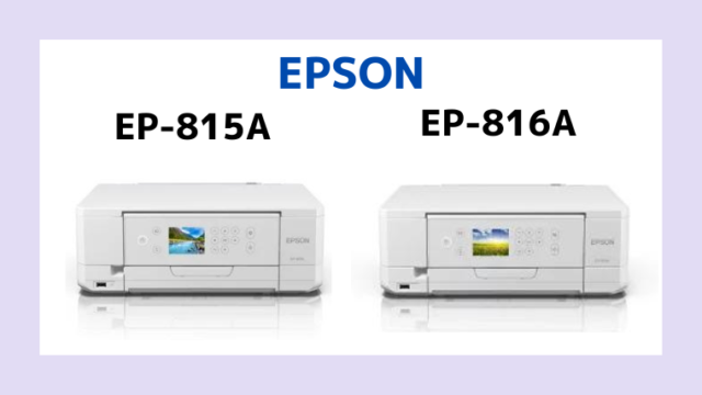 エプソンEP-815AとEP-816Aの違いを比較