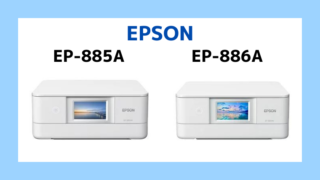 エプソンEP-885AとEP-886Aの違いを比較