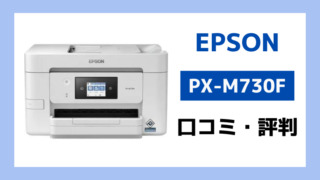 エプソンPX-M730Fの口コミ評判レビュー