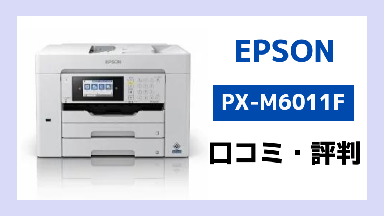 エプソン PX-M6011F まずく WHITE 2021年製