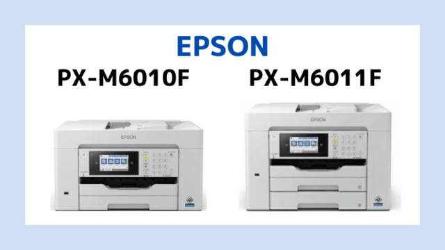 エプソンPX-M6010FとPX-M6011Fの違いを比較！違いは1つだけ！
