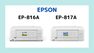 エプソンEP-816AとEP-817Aの違いを比較｜2つの違いについて解説