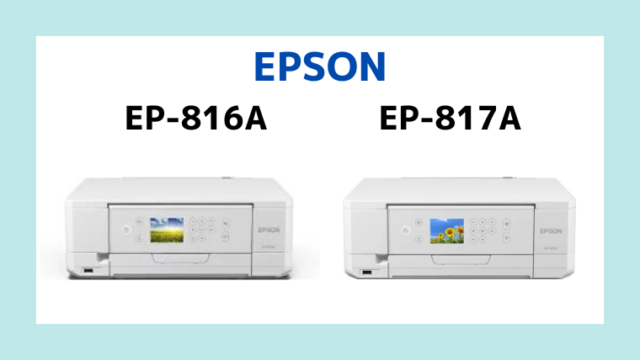 エプソンEP-816AとEP-817Aの違いを比較｜2つの違いについて解説