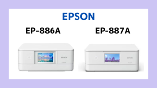 エプソンEP-886AとEP-887Aの違いを比較｜3つの違いについて解説