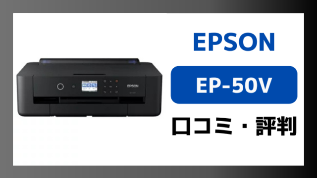 エプソンEP-50Vの口コミ評判レビュー！購入前に知っておきたい注意点についても解説！