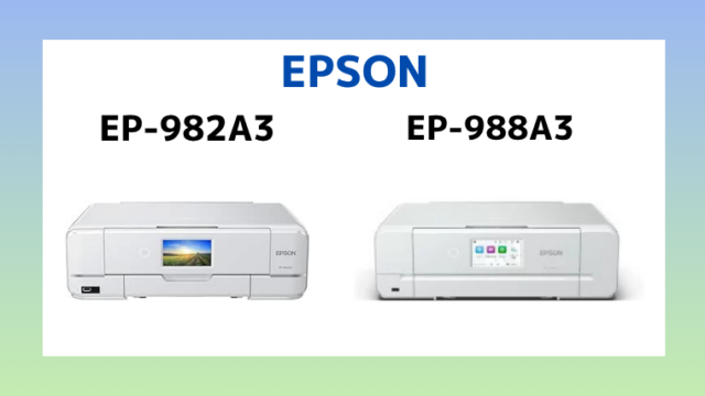 エプソンEP-982A3とEP-988A3を比較