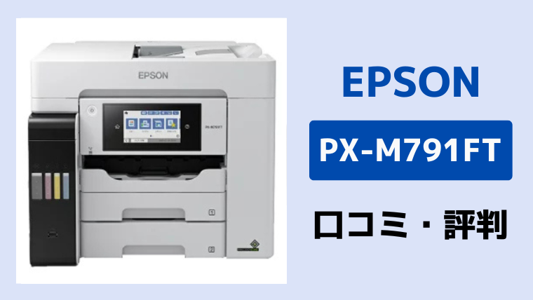 エプソンPX-M791FTの口コミ評判レビュー！購入する前に知っておきたい注意点も解説　