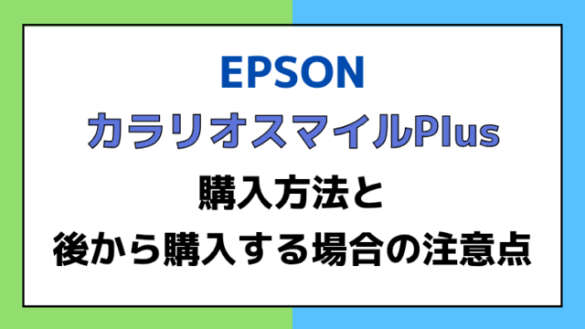 カラリオスマイルPlusの購入方法と後から購入する場合の注意点