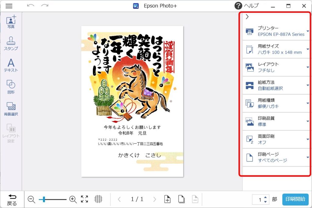 Epson Photo+で年賀状を作成する方法を画像付きで解説！｜エプソン大好き！