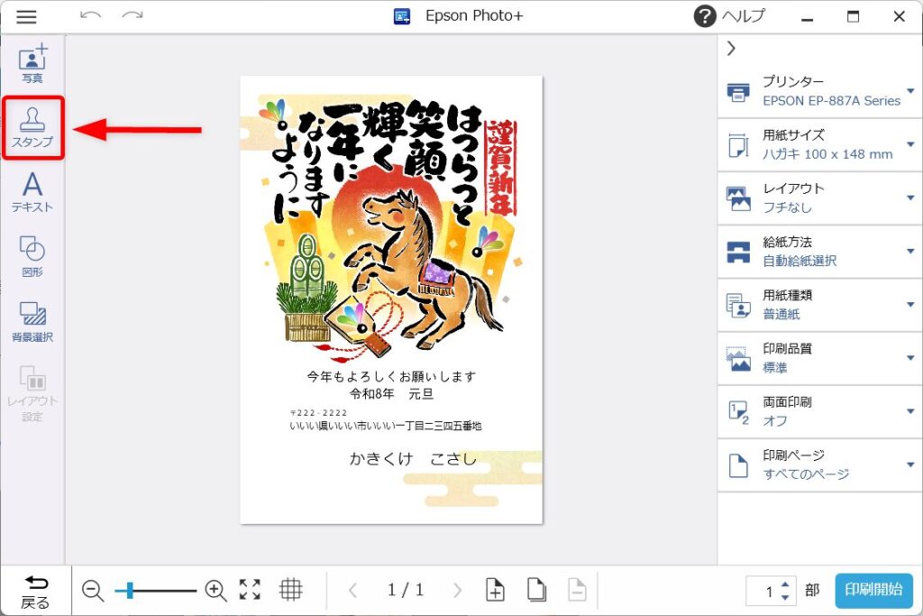 Epson Photo+で年賀状を作成する方法を画像付きで解説！｜エプソン大好き！