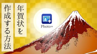 Epson Photo+で年賀状を作成する方法を画像付きで解説！