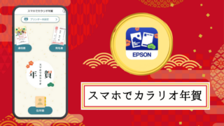 スマホでカラリオ年賀で年賀状を作成する方法を画像付きで解説！