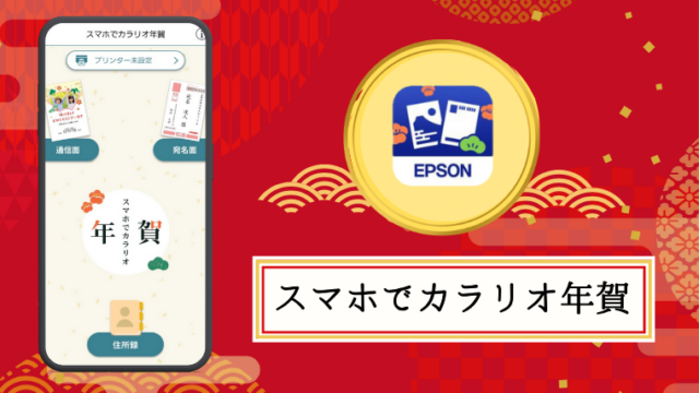 スマホでカラリオ年賀で年賀状を作成する方法を画像付きで解説！
