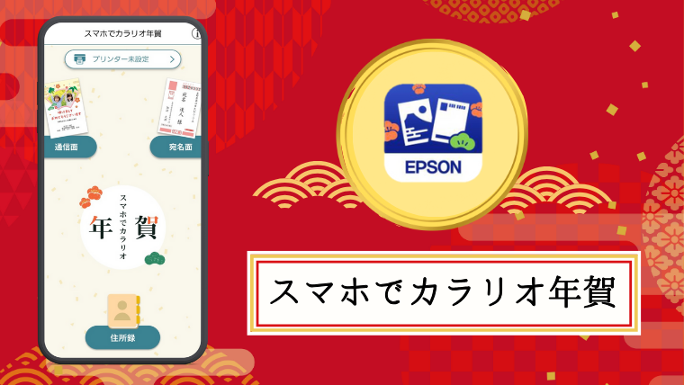 スマホでカラリオ年賀で年賀状を作成する方法を画像付きで解説！