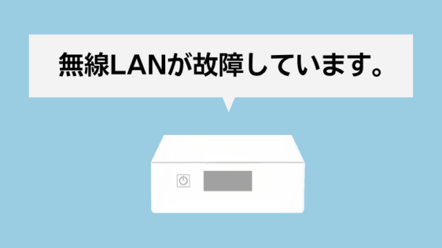 エプソンのプリンターで「無線LANが故障しています。」のエラーメッセージが表示された場合の対処方法
