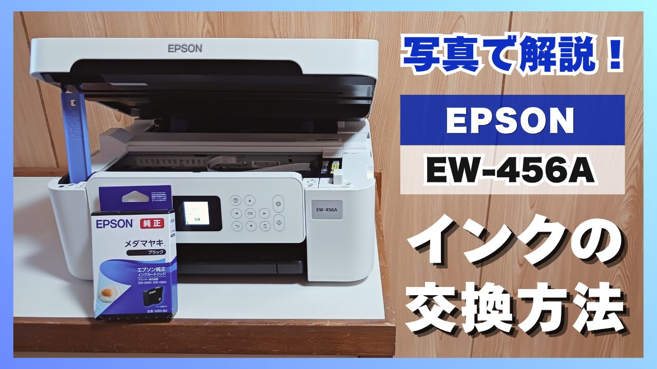 EW-456Aインクの交換方法を写真で解説！