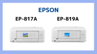 エプソンEP-817AとEP-819Aの違いを比較｜2つの違いについて解説