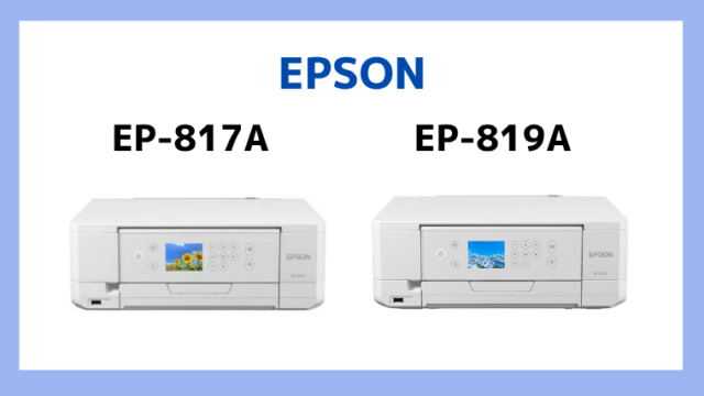 エプソンEP-817AとEP-819Aの違いを比較｜2つの違いについて解説